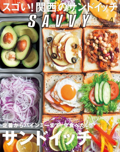 SAVVY (サヴィ) 2018年4月号 (発売日2018年02月23日) 表紙