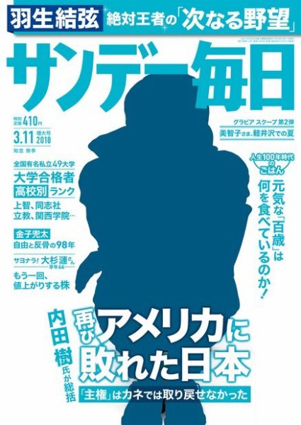 サンデー毎日 2018年3/11号 (発売日2018年02月27日) 表紙
