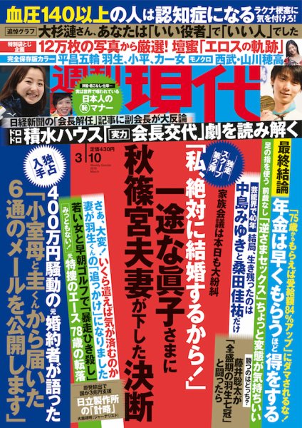 週刊現代 2018年3/10号 (発売日2018年02月26日) 表紙