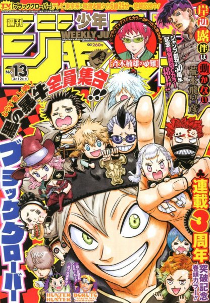 週刊少年ジャンプ 2018年3/12号 (発売日2018年02月26日) 表紙