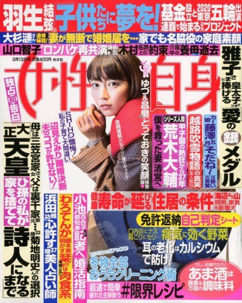 週刊女性自身 2018年3/13号 (発売日2018年02月27日) 表紙