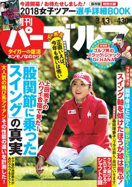 週刊 パーゴルフ 3/13号 (発売日2018年02月27日) 表紙