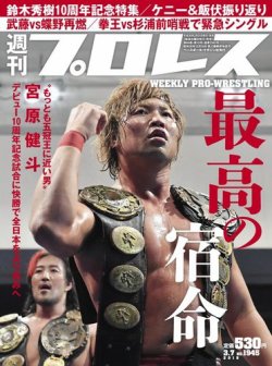 週刊プロレス 2018年3/7号 (発売日2018年02月21日) 表紙