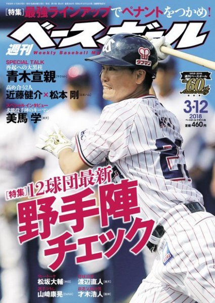 週刊ベースボール 2018年3/12号 (発売日2018年02月28日) 表紙