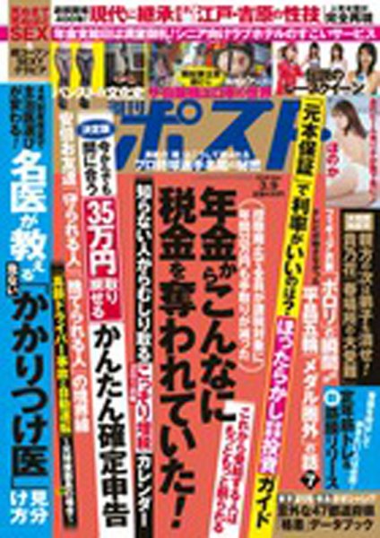 週刊ポスト 2018年3/9号 (発売日2018年02月26日) 表紙
