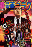 週刊漫画ゴラク 2018年3/9号 表紙