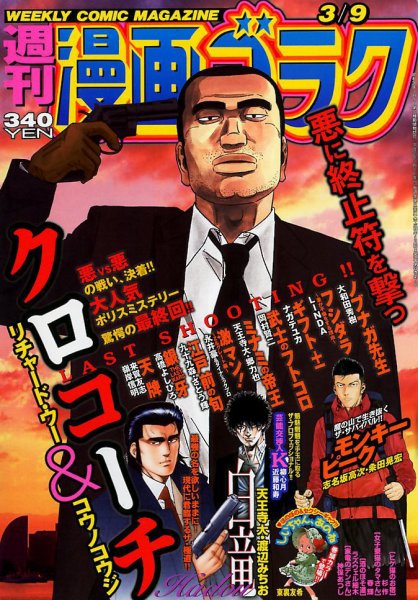 週刊漫画ゴラク 2018年3/9号 (発売日2018年02月23日) 表紙