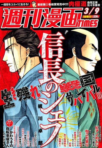 週刊 漫画TIMES (タイムス) 2018年3/9号 (発売日2018年02月23日) 表紙