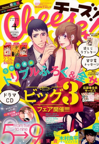 Cheese ! (チーズ) 2018年4月号 (発売日2018年02月24日) 表紙