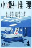 小説推理 2018年4月号 (発売日2018年02月27日) 表紙