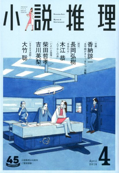 小説推理 2018年4月号 (発売日2018年02月27日) 表紙