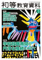 初等教育資料 2018年3月号 表紙