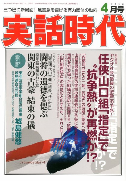 実話時代 2018年4月号 (発売日2018年02月28日) 表紙