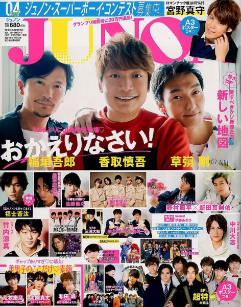 JUNON（ジュノン） 2018年4月号 (発売日2018年02月23日) 表紙