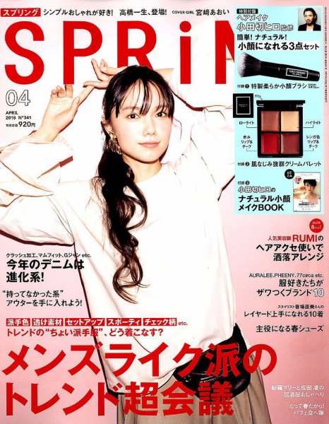 SPRiNG（スプリング） 2018年4月号 (発売日2018年02月23日) 表紙
