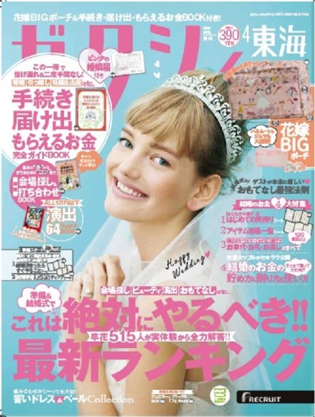 ゼクシィ東海 4月号 (発売日2018年02月23日) 表紙