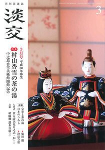 淡交 ３月号 (発売日2018年02月28日) 表紙