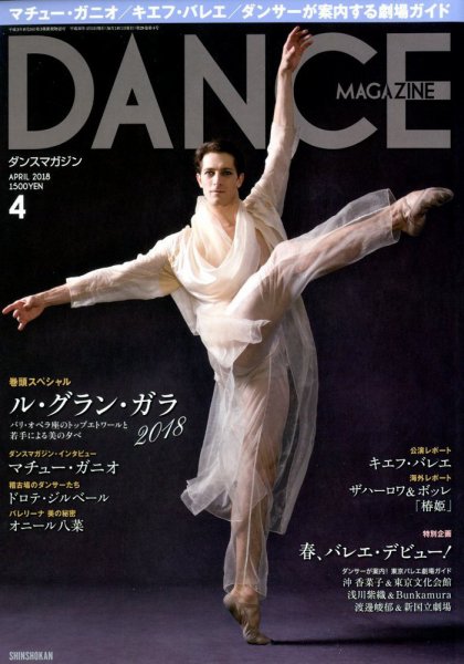 DANCE MAGAZINE（ダンスマガジン） 4月号 (発売日2018年02月27日) 表紙