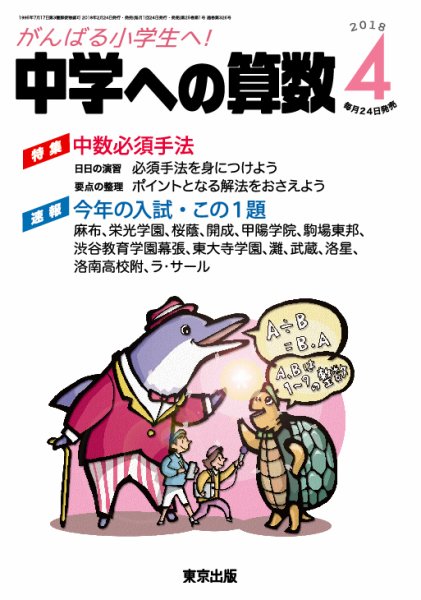 中学への算数 2018年4月号 (発売日2018年02月24日) 表紙