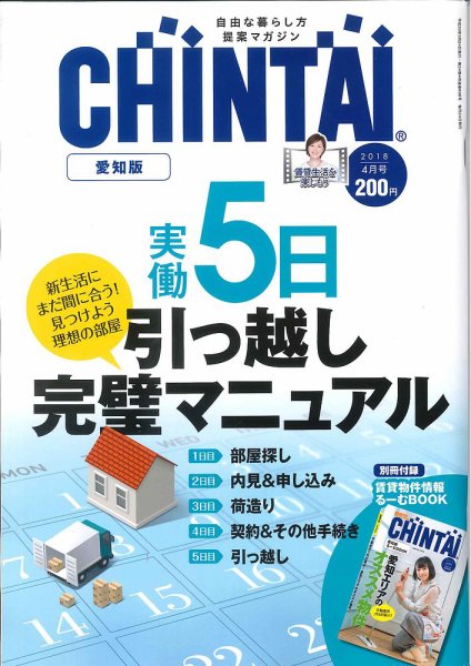 CHINTAI愛知版 2018年4月号 (発売日2018年02月24日) 表紙