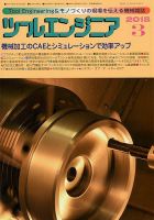 ツールエンジニア 3月号 表紙