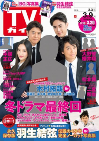 週刊TVガイド関西版 2018年3/9号 (発売日2018年02月28日) 表紙