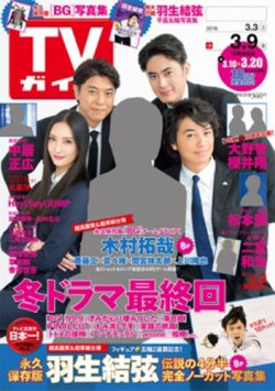 週刊TVガイド関西版 2018年3/9号 (発売日2018年02月28日) | 雑誌/定期