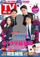 週刊TVガイド岡山・香川・愛媛・高知版 2018年3/9号 表紙