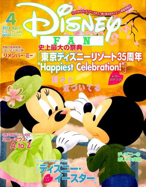 Disney FAN（ディズニーファン） 2018年4月号 (発売日2018年02月24日) 表紙