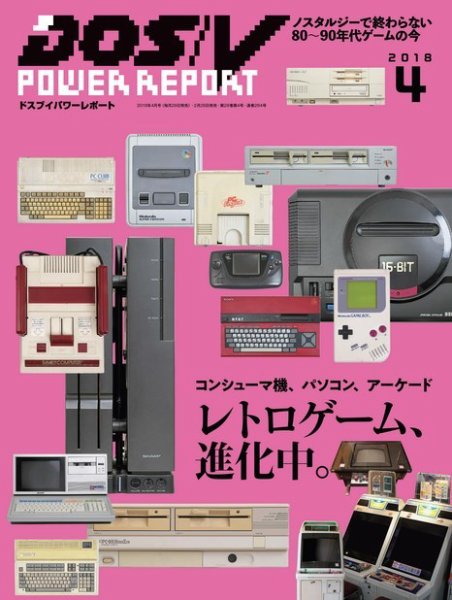 DOS/V POWER REPORT (ドスブイパワーレポート) 2018年4月号 (発売日2018年02月28日) 表紙