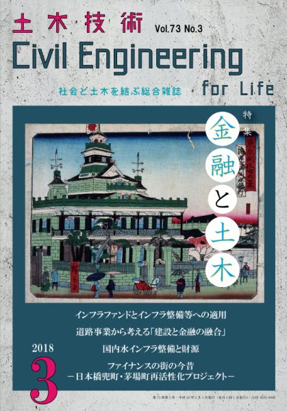 土木技術 2018年3月号 (発売日2018年02月28日) 表紙