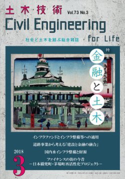 土木技術 2018年3月号 (発売日2018年02月28日) 表紙