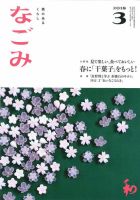 なごみ ３月号 表紙