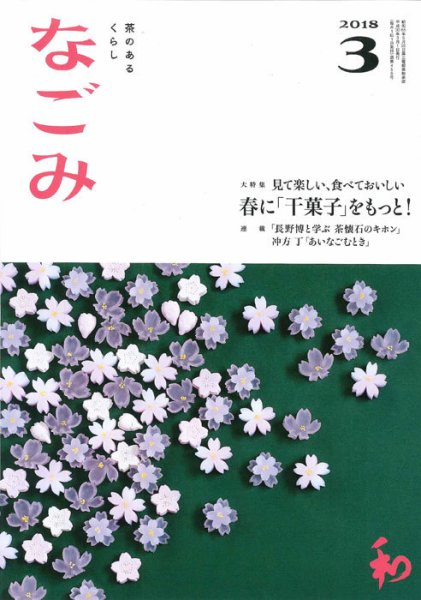 なごみ ３月号 (発売日2018年02月28日) 表紙