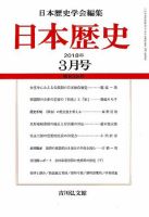 日本歴史 2018年3月号 表紙