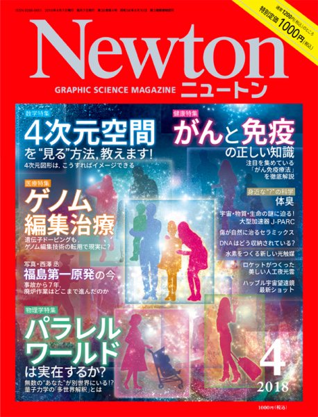 Newton（ニュートン） 2018年4月号 (発売日2018年02月26日) 表紙