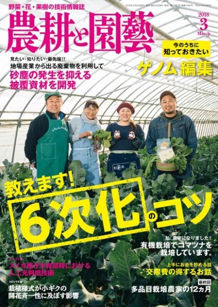 農耕と園芸 2018年3月号 (発売日2018年02月23日) 表紙