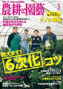 農耕と園芸 2018年3月号 (発売日2018年02月23日) 表紙