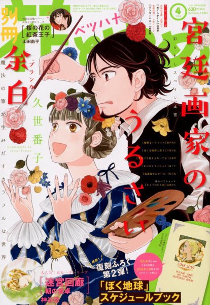 別冊花とゆめ 2018年4月号 (発売日2018年02月26日) 表紙