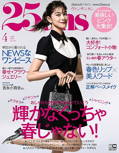 25ans (ヴァンサンカン) 2018年4月号 (発売日2018年02月28日