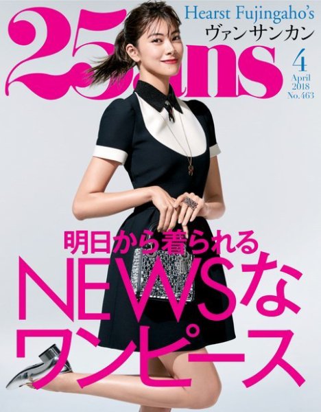 25ans (ヴァンサンカン) 2018年4月号 (発売日2018年02月28日) 表紙