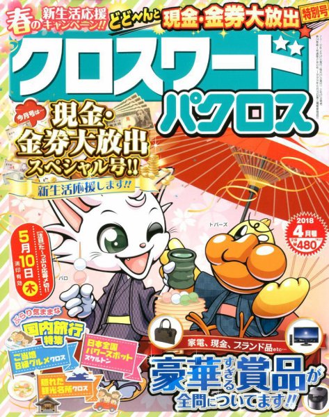 クロスワードパクロス 2018年4月号 (発売日2018年02月27日) 表紙