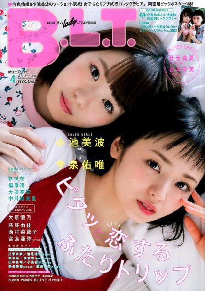 B.L.T.（ビーエルティー） 2018年4月号 (発売日2018年02月24日) 表紙