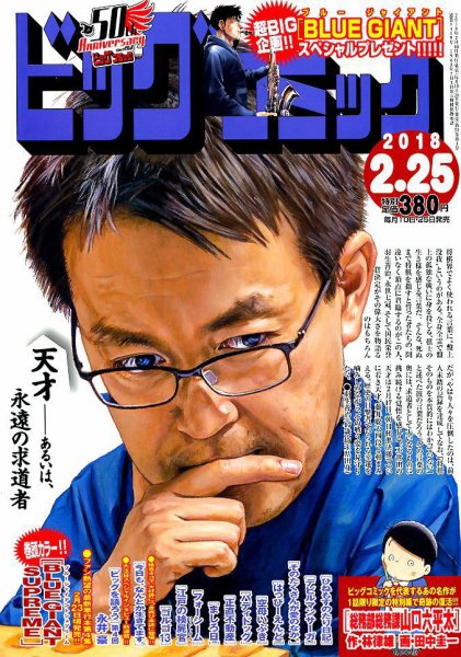ビッグコミック 2018年2/25号 (発売日2018年02月10日) 表紙