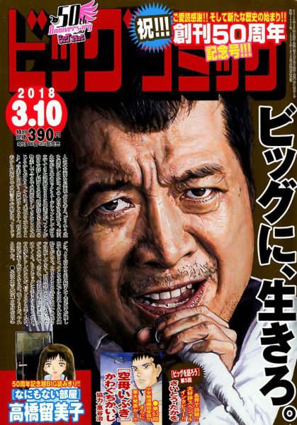 ビッグコミック 2018年3/10号 (発売日2018年02月24日) 表紙