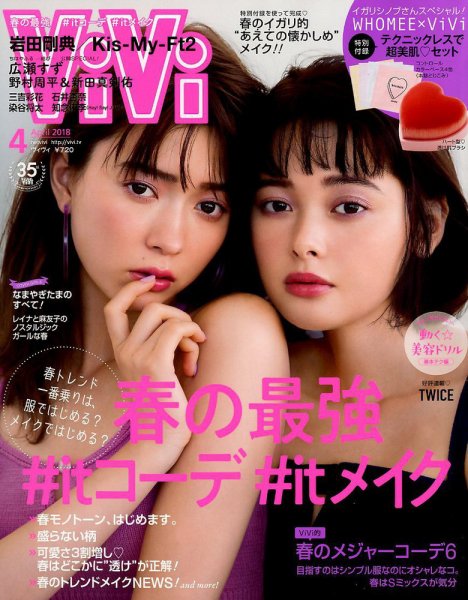 ViVi(ヴィヴィ） 2018年4月号 (発売日2018年02月23日) | 雑誌/定期購読