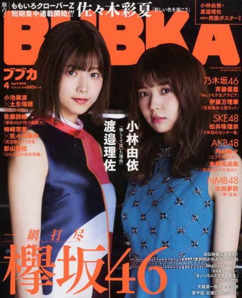BUBKA（ブブカ） 2018年4月号 (発売日2018年02月28日) 表紙