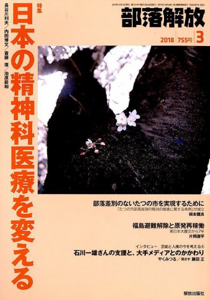 部落解放 2018年3月号 (発売日2018年02月22日) 表紙