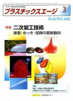 プラスチックスエージ 2018年3月号 (発売日2018年02月22日) 表紙