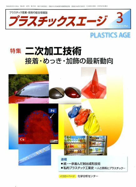 プラスチックスエージ 2018年3月号 (発売日2018年02月22日) 表紙